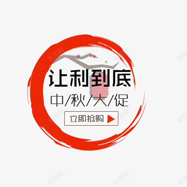 中秋节让利到底png免抠素材_新图网 https://ixintu.com 中秋节 促销标签 喜庆 国庆节 墨迹圈 红色 让利到底