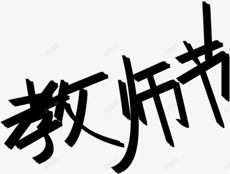 黑色艺术墨迹教师节字体png免抠素材_新图网 https://ixintu.com 墨迹 字体 教师节 艺术 黑色