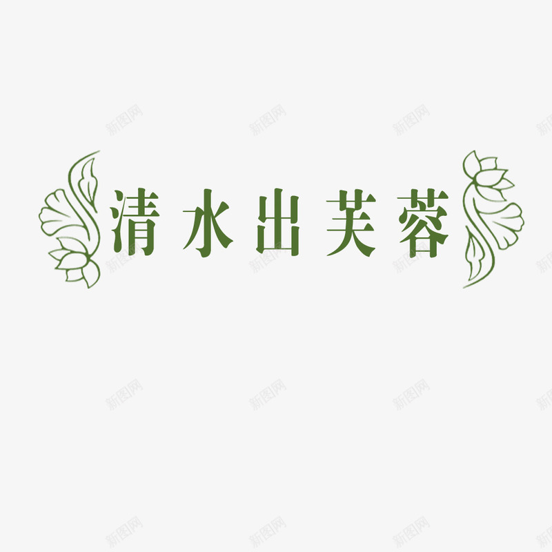 清水出芙蓉艺术字png免抠素材_新图网 https://ixintu.com 木芙蓉 淡雅 清新 绿色 翅膀