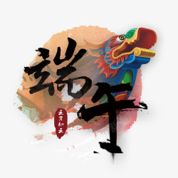 端午艺术字素材
