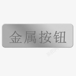 点个赞吧金属按键图标高清图片