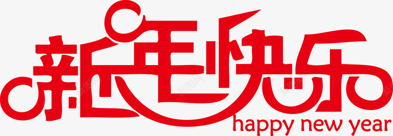 创意个性艺术字新年快乐png免抠素材_新图网 https://ixintu.com happy new year 个性字体 创意个性字体 快乐 新年 新年快乐艺术字 艺术创意字体