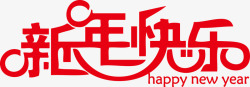中国年创意字体创意个性艺术字新年快乐高清图片