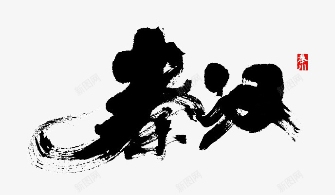 秦汉墨迹png免抠素材_新图网 https://ixintu.com png素材 墨迹 秦汉
