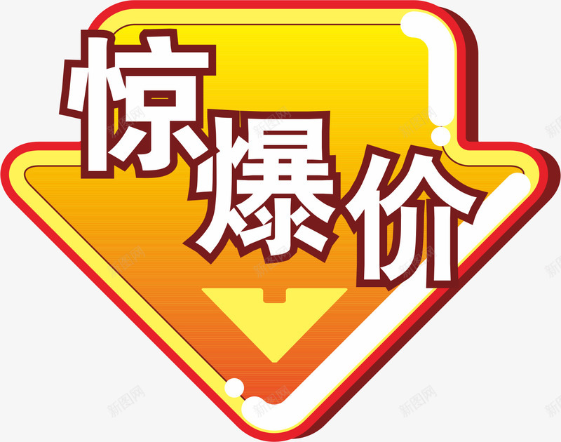 惊爆价矢量图ai免抠素材_新图网 https://ixintu.com VI 促销 手绘 特卖 购物 超市 矢量图