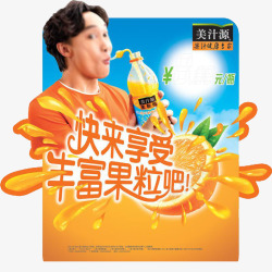 伊利大果粒酸牛奶海报美汁源果粒橙广告高清图片