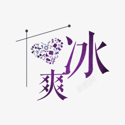 爽冰爽冰艺术字高清图片