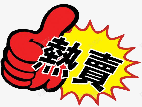 热卖促销爆炸贴png免抠素材_新图网 https://ixintu.com 促销 爆炸 红色 黄色