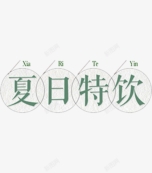 夏日特饮png免抠素材_新图网 https://ixintu.com 卡通手绘 夏日特饮 字体 汉字 艺术字 装饰图案