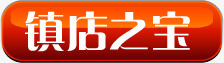 橙色镇店之宝按钮之宝png免抠素材_新图网 https://ixintu.com 按钮 橙色