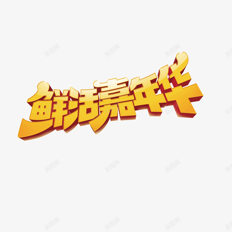 鲜活嘉年华png免抠素材_新图网 https://ixintu.com 新鲜 水果 海产品 艺术字 鲜活嘉年华