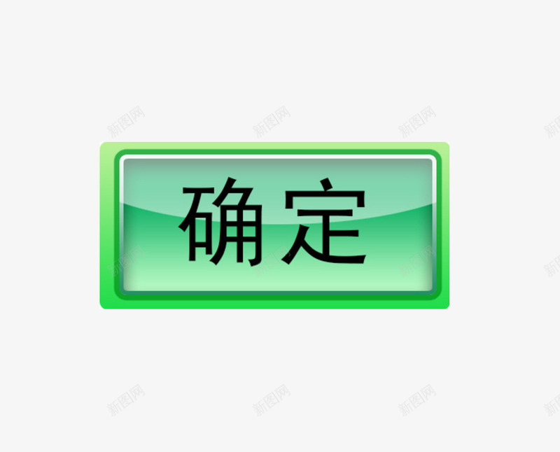 按键按钮png免抠素材_新图网 https://ixintu.com 卡通 手绘 确定按钮 绿色