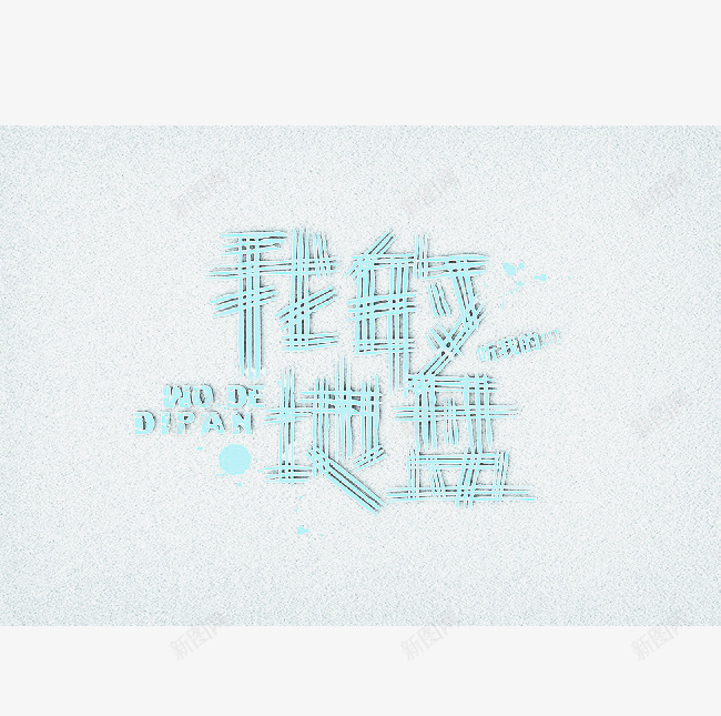 我的地盘字体png免抠素材_新图网 https://ixintu.com 个性独特 中文字体设计 创意中文字体设计 我的地盘 线条字体设计 艺术字