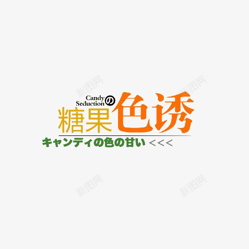 糖果色诱png免抠素材_新图网 https://ixintu.com 彩色字 电商效果字 糖果 糖果色诱