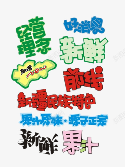 艺术字png免抠素材_新图网 https://ixintu.com 前线 原汁原味 新鲜 源于正宗 经营理念