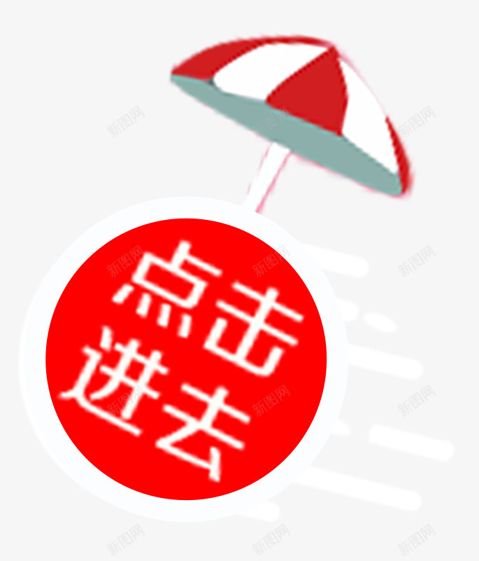 点击进去促销标签psd免抠素材_新图网 https://ixintu.com 促销标签 促销活动 按钮 标签 点击 点击进去