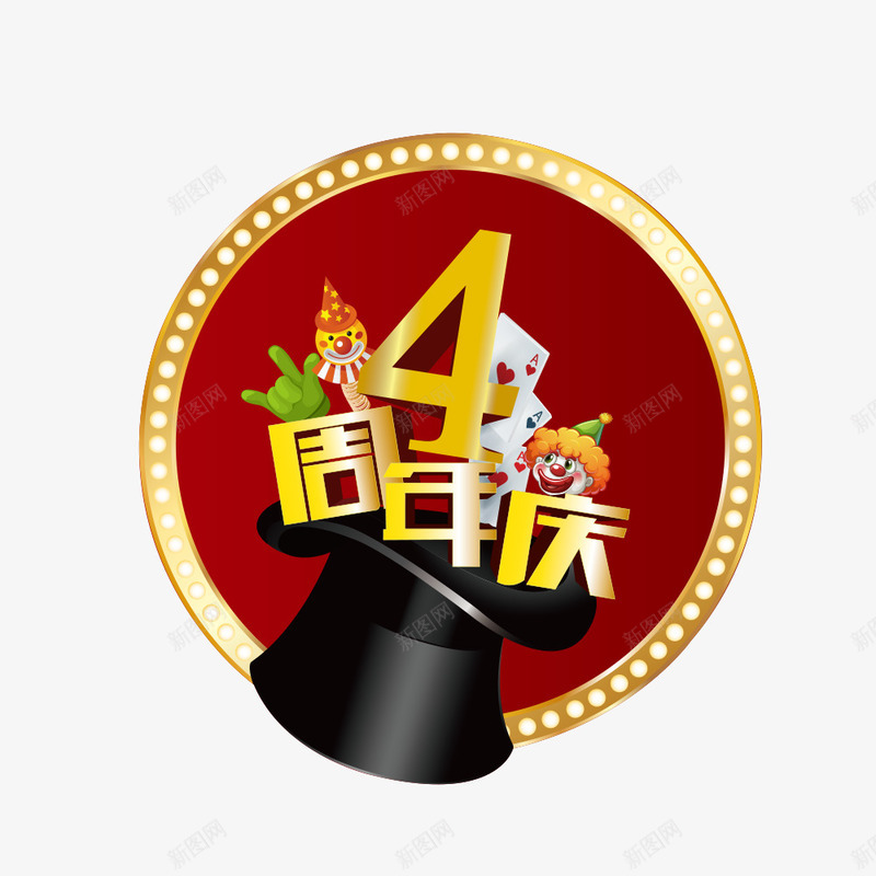 4周年庆png免抠素材_新图网 https://ixintu.com 4周年 4周年庆 AI 周年庆 帽子 广告设计 翅膀 设计 魔法 魔法周年庆