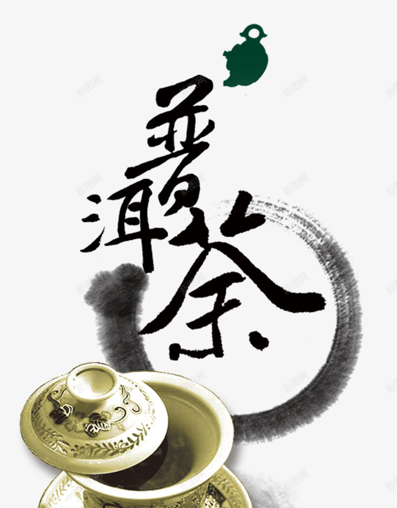 普洱茶png免抠素材_新图网 https://ixintu.com 墨迹 普洱茶 茶壶 茶杯