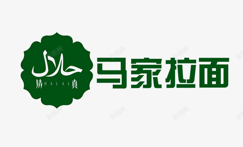兰州拉面logo商业图标png_新图网 https://ixintu.com 免抠 免抠下载 兰州拉面logo 商业设计 美食 面食 食品餐饮