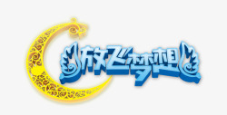 放飞梦想素材