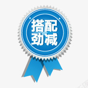 促销图案淘宝标签搭配劲减png免抠素材_新图网 https://ixintu.com 促销 促销标签 奖章 搭配劲减 淘宝商品标签 淘宝标签 淘宝标签素材 淘宝颜色标签 爆炸签 章 蓝色