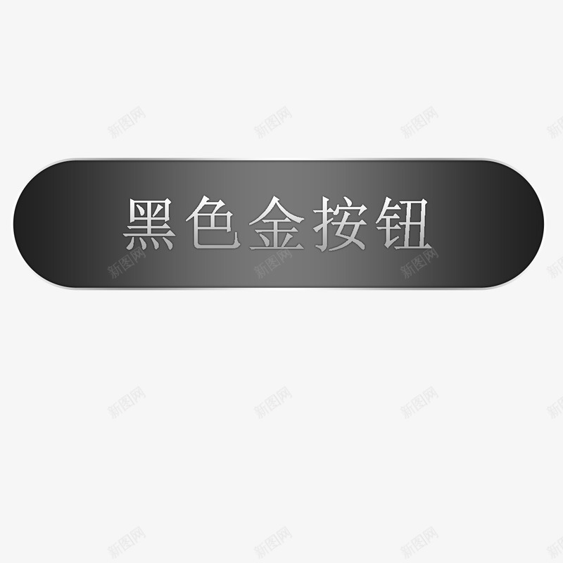 黑色按键psd免抠素材_新图网 https://ixintu.com 卡通 来个赞 游戏点赞按钮 点赞按钮 点赞按钮类型 金属 黑色