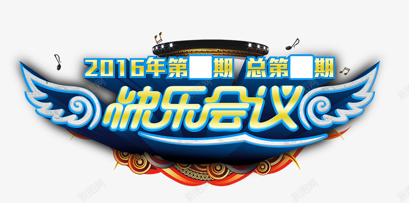 快乐会议png免抠素材_新图网 https://ixintu.com 2016 快乐会议 新年 翅膀