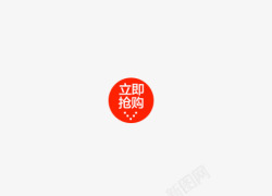 立即抢购素材