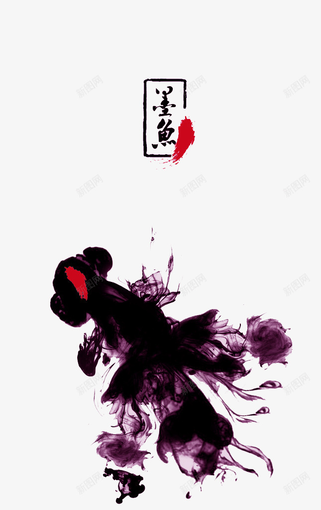 彩色墨鱼png免抠素材_新图网 https://ixintu.com 中国画 墨迹 墨鱼 彩色水墨鱼 技法 水墨 深邃 点缀 色彩 金鱼