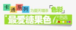 糖果色文案设计卡通文案高清图片