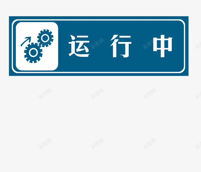 运行标志png免抠素材_新图网 https://ixintu.com 安全提醒 注意安全 蓝色 警告 请勿靠近 运行中 运行标志 齿轮