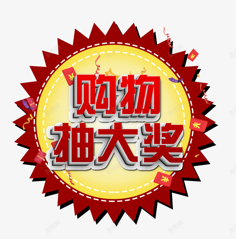 购物抽大奖png免抠素材_新图网 https://ixintu.com 促销标签 天猫促销 抽奖标签 淘宝促销 购物抽大奖 购物抽大奖艺术字