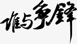 谁与谁与争锋墨迹字体高清图片