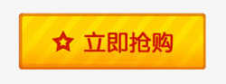 立即抢购素材