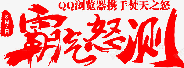 霸气怒测墨迹字体png免抠素材_新图网 https://ixintu.com 墨迹 字体 设计 霸气