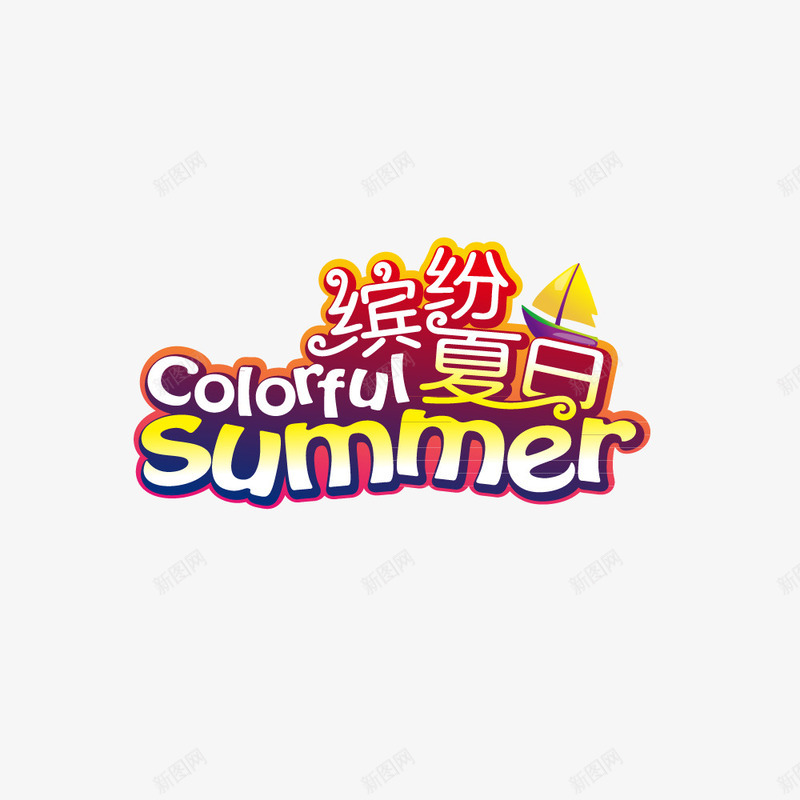 缤纷夏日矢量图ai免抠素材_新图网 https://ixintu.com summer 五颜六色 夏日 矢量图