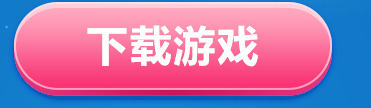 粉色游戏按钮png免抠素材_新图网 https://ixintu.com 下载 按钮 游戏 粉色