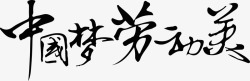 古典艺术字中国梦劳动美古典艺术字墨迹高清图片