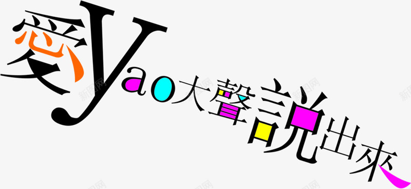 爱要大声说出来个性黑色字体png免抠素材_新图网 https://ixintu.com 个性 出来 大声 字体 黑色