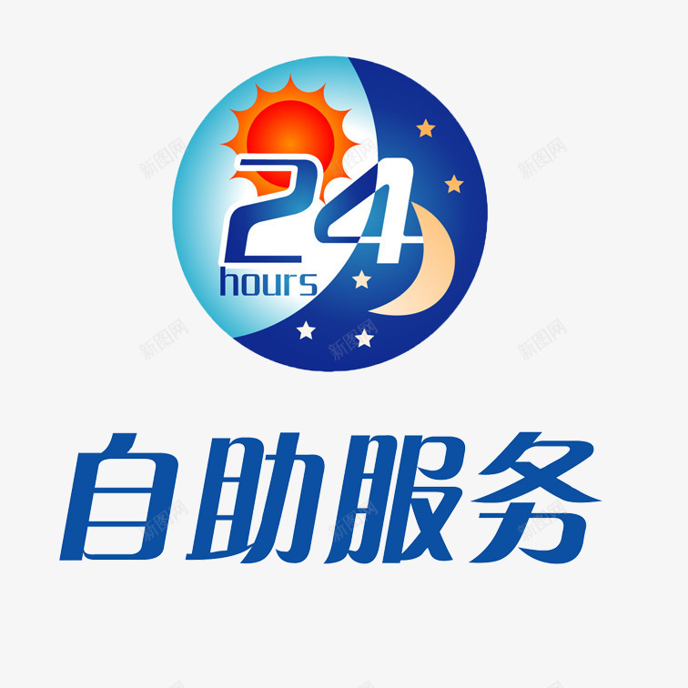 24小时售后标志psd免抠素材_新图网 https://ixintu.com 个性售后标志 全天售后标志 创意售后标志 售后标志 蓝色售后标志