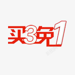 满58元减3买三免一高清图片