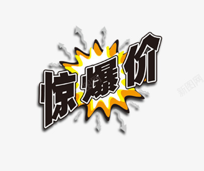 惊爆价艺术字png免抠素材_新图网 https://ixintu.com 促销 惊爆价艺术字 爆炸 特价