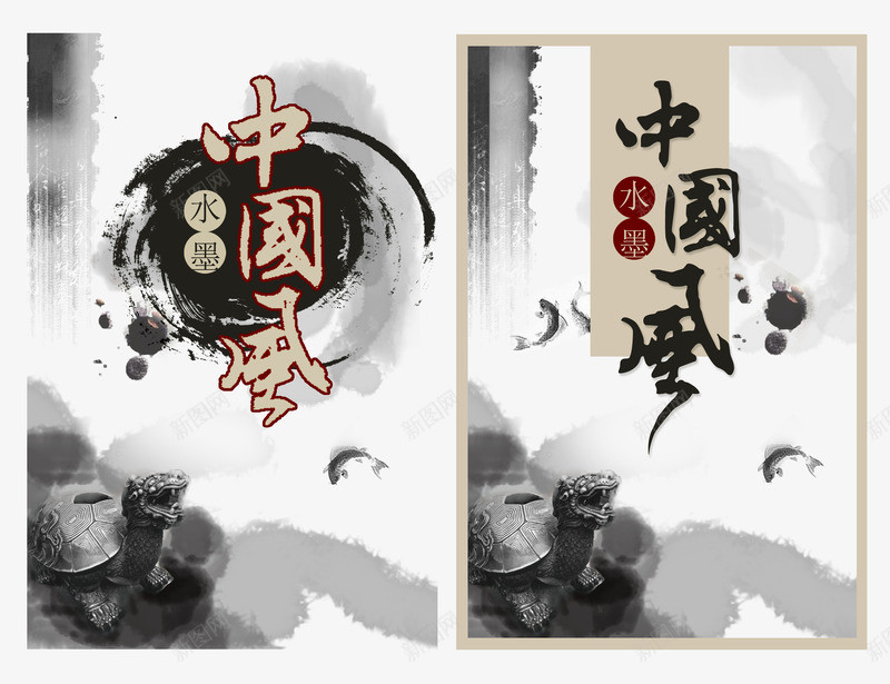 水墨中国风海报png免抠素材_新图网 https://ixintu.com 中国风 中国风水墨图片 中国风水墨画 中国风水墨背景 中国风海报设计 墨笔 墨迹 水墨中国风 水墨画 淡雅水墨图片 石龟