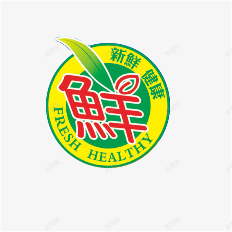 新鲜标签png免抠素材_新图网 https://ixintu.com 促销标签 生鲜标签 鲜标签