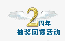 2周年翅膀素材