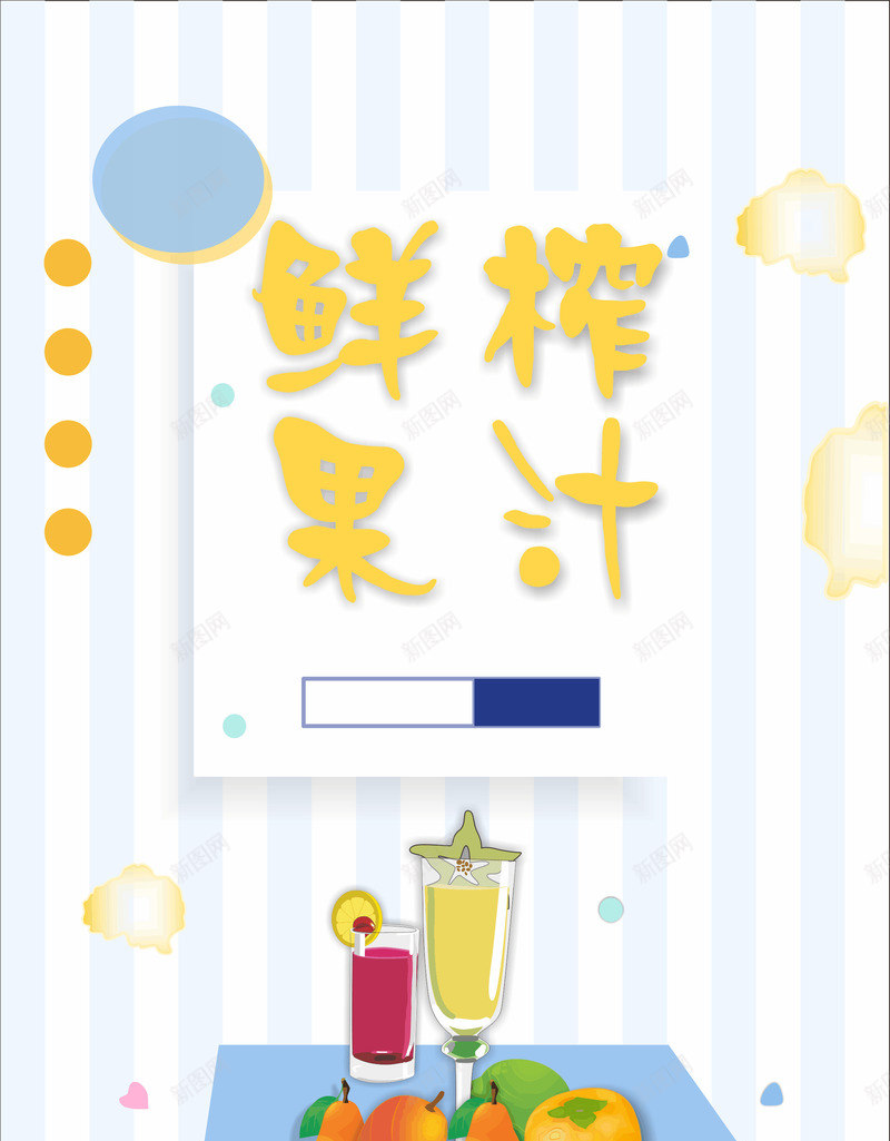 新鲜现榨果汁png免抠素材_新图网 https://ixintu.com 小清新 果汁 背景 鲜榨