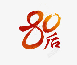 80后墨迹素材