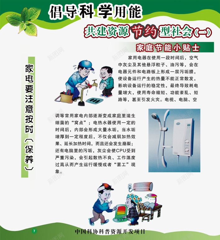 共建资源节约型社会png免抠素材_新图网 https://ixintu.com 倡导科学用能 共建资源节约型社会 共建资源节约型社会一 家电资源 广告设计 日常小常识 海报设计 源文件 漫画小人 科协科普资源 科学用能 科普文化知识 科普文字 科普漫画 科普知识 节能宣传