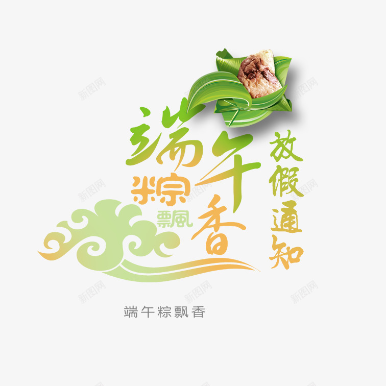 彩色端午节放假通知psd免抠素材_新图网 https://ixintu.com 个性端午节放假通知 创意端午节放假通知 端午节放假通知 美观端午节放假通知 艺术字端午节放假通知