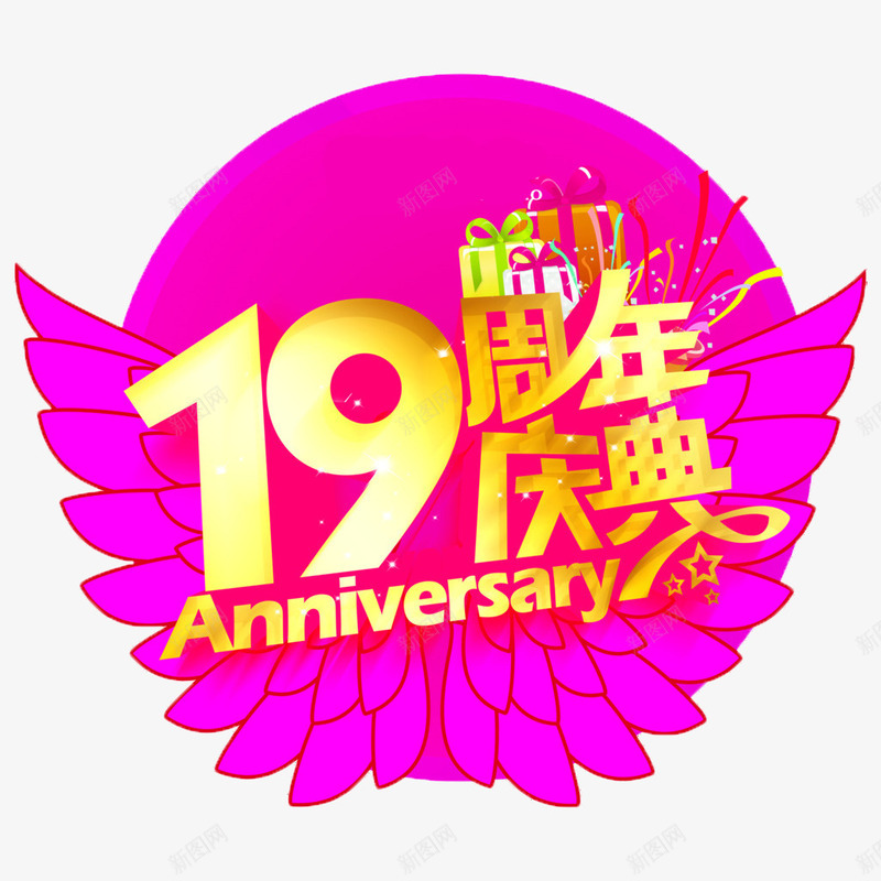 粉色翅膀19周年庆典png免抠素材_新图网 https://ixintu.com 19 19周年 周年 庆典 粉色 翅膀